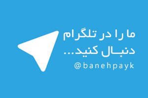 banehpayk
